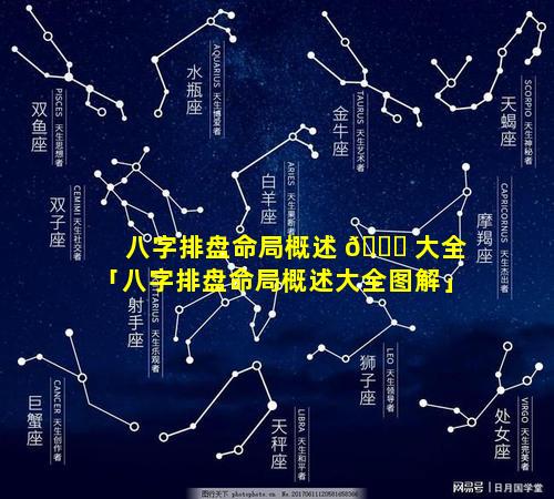 八字排盘命局概述 🐕 大全「八字排盘命局概述大全图解」